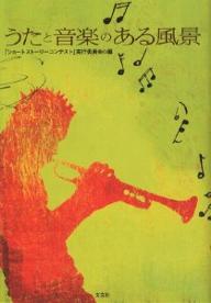 うたと音楽のある風景/「ショートストーリーコンテスト」実行委員【1000円以上送料無料】