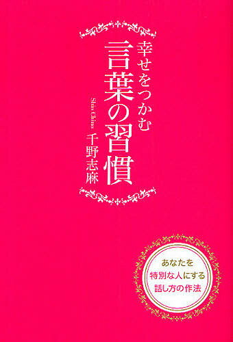 【1000円以上送料無料】幸せをつかむ言葉の習慣／千野志麻