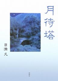 月待塔／日満久【1000円以上送料無料】