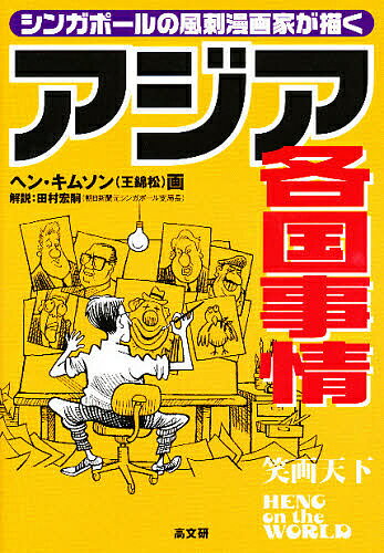 アジア各国事情 シンガポールの風刺漫画家が描く／ヘンキムソン／田村宏嗣【1000円以上送料無料】