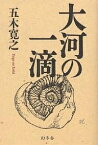 大河の一滴／五木寛之【1000円以上送料無料】