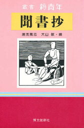 聞書抄 まだ見ぬ物語のために／湯浅篤志／大山敏【1000円以上送料無料】