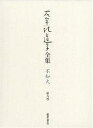 石牟礼道子全集・不知火 第9巻/石牟礼道子【1000円以上送料無料】