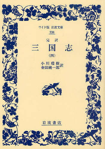 Author Name: Ya: Ra: Wa Line - 【送料無料】三国志 完訳 4／羅貫中／小川環樹／金田純一郎