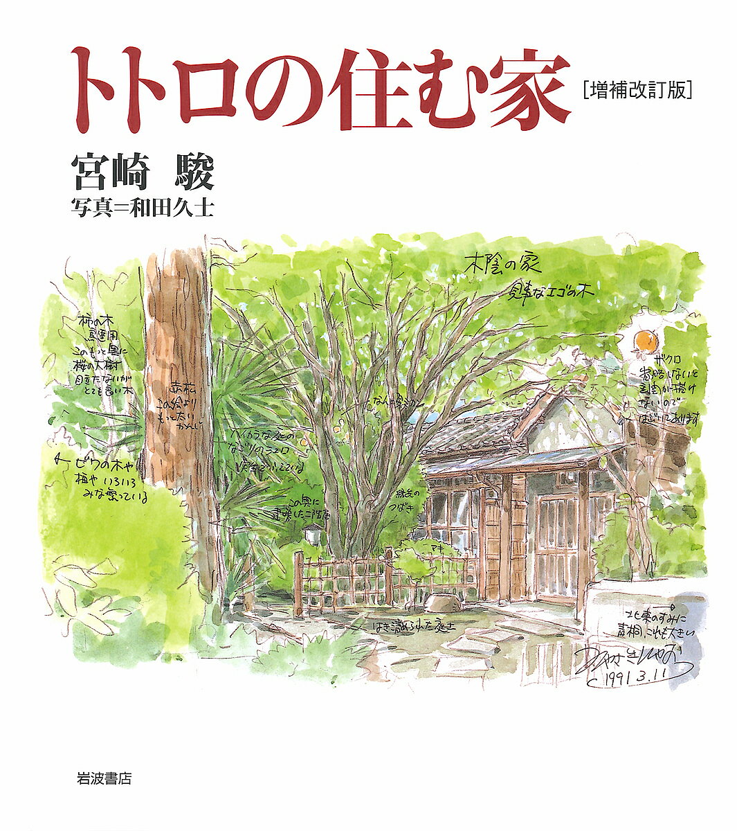 【最大10万Pt当たる！注文5千円以上&エントリー要 9/20~30限定】トトロの住む家／宮崎駿／和田久士