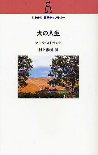犬の人生／マーク・ストランド／村上春樹【1000円以上送料無料】(3.0)