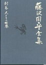 藤沢周平全集 別巻/文藝春秋【1000円以上送料無料】
