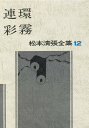 松本清張全集 12/松本清張【1000円以上送料無料】