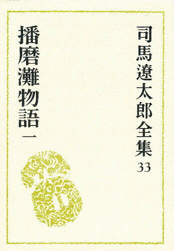 著者司馬遼太郎(著)出版社文藝春秋発売日1983年04月ISBN9784165103301ページ数510Pキーワードしばりようたろうぜんしゆう33はりまなだものがたり シバリヨウタロウゼンシユウ33ハリマナダモノガタリ しば りようたろう シバ リヨウタロウ9784165103301内容紹介第一期三十二巻に続き、司馬全集第二期の開始です。第一回配本は戦国期、信長、秀吉の天下取りを助け、自らも九州で覇をとなえたた稀代の知将黒田孝高の波瀾の生涯※本データはこの商品が発売された時点の情報です。