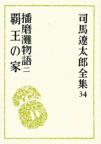 著者司馬遼太郎(著)出版社文藝春秋発売日1983年05月ISBN9784165103400ページ数517Pキーワードしばりようたろうぜんしゆう34はりまなだものがたり シバリヨウタロウゼンシユウ34ハリマナダモノガタリ しば りようたろう シバ リヨウタロウ9784165103400内容紹介戦国の智将・黒田官兵衛を描いた「播磨灘物語」の完結篇とともに徳川家康の起伏に富む生涯を浮き彫りにした「覇王の家」を併録。司馬史観独自の興味ぶかい家康像※本データはこの商品が発売された時点の情報です。