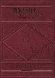 Author Name: Ma Line - 【送料無料】戦争と平和 中／レフ・ニコラェウィッチ・トルストイ／北御門二郎