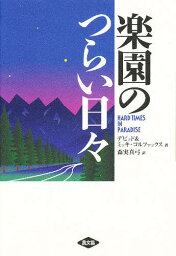 楽園のつらい日々／デビッド・コルファックス／ミッキ・コルファックス／森実真弓【1000円以上送料無料】