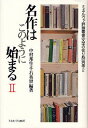 著者中村邦生(編著) 千石英世(編著)出版社ミネルヴァ書房発売日2008年03月ISBN9784623049998ページ数208Pキーワードめいさくわこのようにはじまる2みねるヴあひようろん メイサクワコノヨウニハジマル2ミネルヴアヒヨウロン なかむら くにお せんごく ひ ナカムラ クニオ センゴク ヒ9784623049998内容紹介名作の秘密は、書き出しにある。冒頭の文章が作品の中で果たす役割を手がかりに、練達の読み手たちが多彩なアプローチで小説の愉しみを伝える。「書き出し」という小さな窓から眺めた新しい文学ガイド。第二巻では、太宰治、大江健三郎、サリンジャー、カミュ、村上春樹などの二〇作品を紹介する。※本データはこの商品が発売された時点の情報です。目次大江健三郎『芽むしり仔撃ち』/村上春樹『世界の終りとハードボイルド・ワンダーランド』/J．D．サリンジャー『キャッチャー・イン・ザ・ライ』/中上健次『枯木灘』/太宰治『人間失格』/ジェイン・オースティン『高慢と偏見』/メルヴィル『白鯨』/梶井基次郎『桜の樹の下には』/カミュ『異邦人』/トルストイ『アンナ・カレーニナ』/D．H．ロレンス『チャタレー夫人の恋人』/谷崎潤一郎『細雪』/三島由紀夫『豊饒の海』/フラナリー・オコナー『賢い血』/河野多惠子『秘事』/サガン『悲しみよ、こんにちは』/樋口一葉『たけくらべ』/森鴎外『舞姫』/中沢けい『海を感じる時』/川上弘美『センセイの鞄』