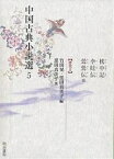 中国古典小説選 5／竹田晃／黒田真美子【1000円以上送料無料】