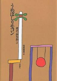 うめぼしリモコン／まどみちお／元永定正【1000円以上送料無料】