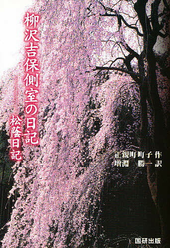 柳沢吉保側室の日記 松蔭日記／正親町町子／増淵勝一【1000円以上送料無料】