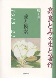 高良とみの生と著作 第1巻／高良とみ／青木生子【1000円以上送料無料】