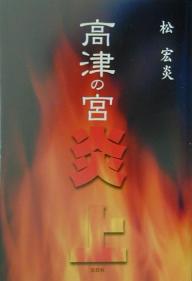 【送料無料】高津の宮炎上／松宏炎
