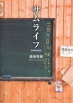 サムライフ／長岡秀貴／ハラサトル【1000円以上送料無料】