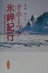 オホーツク氷岬紀行 流氷の海と58の灯台／菊地慶一【1000円以上送料無料】