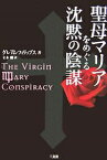 聖母マリアをめぐる沈黙の陰謀／グレアム・フィリップス／立木勝【1000円以上送料無料】