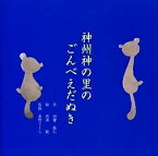 神州神の里のごんべえだぬき／田響隆仁／唐澤綾【1000円以上送料無料】