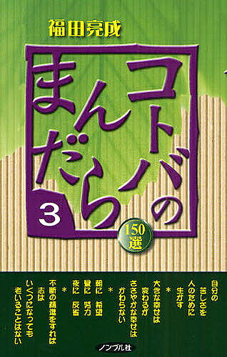 【送料無料】コトバのまんだら 150選 3／福田亮成