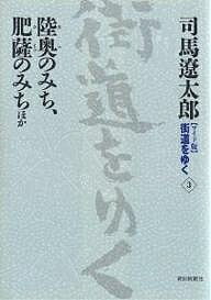 〈ワイド版〉街道をゆく 3／司馬遼太郎【1000円以上送料無料】