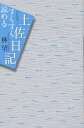 すらすら読める土佐日記／林望【1000円以上送料無料】