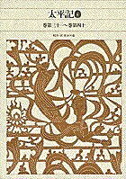 著者長谷川端(校注)出版社小学館発売日1998年07月ISBN9784096580578ページ数494Pキーワードしんぺんにほんこてんぶんがくぜんしゆう57たいへい シンペンニホンコテンブンガクゼンシユウ57タイヘイ はせがわ ただし ハセガワ タダシ9784096580578内容紹介南北朝の動乱を活写した軍記文学の最高傑作、完全訳注を添え遂に完結！ 川に落とした十文の銭を捜すために、五十文のたいまつを買った青砥(あおと）左衛門。それを嗤（わら）った人々に彼は、「今捜さなければ十文は永久に川底に沈んでしまう。たいまつを売った者が利を得ただけと思うかもしれないが、高所からみれば、世間としては一文も失うことなく、六十文がその価値のままに生きるのだ」と説く。今や経済活性化の譬えにも引かれる有名な逸話である。『太平記』は南北朝の動乱を描きながらも、このような脇役とそのエピソードを織り交ぜて、飽きさせない。そもそも「太平記読み」という語り芸を生み、後世の芝居や小説類に多大な影響を与えた、とびきりのエンタテーインメントなのだ。——さて物語の展開はというと、足利尊氏が病死、二代将軍義詮の世となるが、肉親の直冬、また新田義貞・楠木正成といったかつてのライバルの遺児たちも蜂起し、世代が変わっても「太平」とはほど遠い乱世が続く。諸将野の浮沈の中で、佐々木道誉は相変わらずのバサラぶり。やがて三代義満の登場をもって本作は大円団を迎える。異本の多い『太平記』で、今回底本とした大正本は史実により近く、挿話も多い。その初の完全翻刻・全訳注の意味は大きい。※本データはこの商品が発売された時点の情報です。