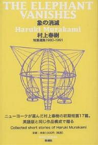 象の消滅 短篇選集1980-1991／村上春樹【1000円以上送料無料】