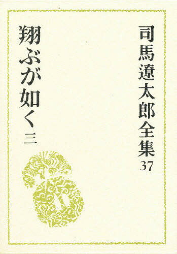 【送料無料】司馬遼太郎全集 37／司馬遼太郎
