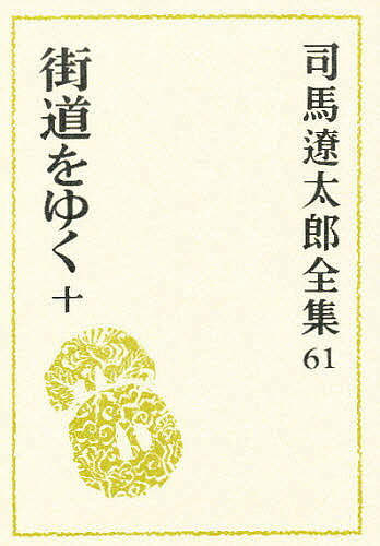Literary Complete Works - 【送料無料】司馬遼太郎全集 61／司馬遼太郎