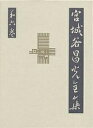 宮城谷昌光全集 第6巻／宮城谷昌光【1000円以上送料無料】