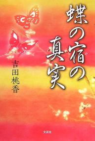 【送料無料】蝶の宿の真実／吉田桃香