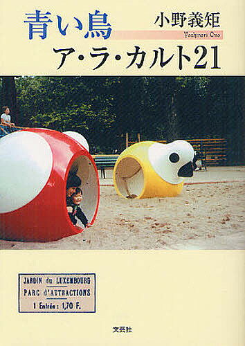 青い鳥ア・ラ・カルト21／小野義矩【1000円以上送料無料】