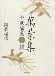 【送料無料】万葉集全歌講義 2／阿蘇瑞枝