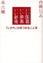 いい医者いい患者いい老後 「いのち」を見つめる二人旅／永六輔／内藤いづみ【1000円以上送料無料】