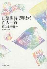 著者佐佐木幸綱(編著) 田島董美(画)出版社さ・え・ら書房発売日2003年12月ISBN9784378022642ページ数221Pキーワードこうごやくしであじわうひやくにんいつしゆ コウゴヤクシデアジワウヒヤクニンイツシユ ささき ゆきつな たじま なお ササキ ユキツナ タジマ ナオ9784378022642内容紹介美しい日本語がブームのようである。発音して楽しい日本語。聞いて美しい日本語。音声面から日本語をもう一度見なおそう、そんな思いが多くの人々の共感をさそうのだろう。『百人一首』はそんな時代的雰囲気にぴったりのアンソロジーだ。さ・え・ら書房より刊行された『百人一首をおぼえよう』をもとに、あらたに、百首をそれぞれに「歌の意味」と挿絵を加えた本。※本データはこの商品が発売された時点の情報です。目次秋の田の仮庵の庵の苫をあらみ/春すぎて夏来にけらし白妙の/あしびきの山鳥の尾のしだり尾の/田子の浦にうち出でてみれば白妙の/奥山に紅葉踏みわけ鳴く鹿の/かささぎの渡せる橋におく霜の/天の原ふりさけ見れば春日なる/わが庵は都のたつみしかぞすむ/花の色はうつりにけりないたづらに/これやこの行くも帰るも別れては〔ほか〕