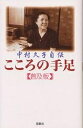 こころの手足 中村久子自伝 普及版／中村久子【1000円以上送料無料】