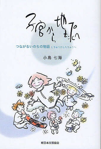 著者小島七海(著)出版社新日本文芸協会発売日2009年09月ISBN9784434137167ページ数201Pキーワードしきゆうからちきゆうえつながるいのちの シキユウカラチキユウエツナガルイノチノ こじま ななみ コジマ ナナミ9784434137167