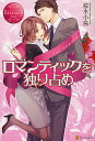 著者桜木小鳥(著)出版社アルファポリス発売日2012年04月ISBN9784434166419ページ数302PキーワードろまんていつくおひとりじめよりこあんどりようYOR ロマンテイツクオヒトリジメヨリコアンドリヨウYOR さくらぎ ことり サクラギ コトリ9784434166419内容紹介当麻依子は現在、同じ会社の超人気イケメン社員に片思い中。彼にとびきりのラブレターで想いを伝えるべく、ロマンティックなフレーズを考え、告白の時を夢見る毎日。そんな依子をいつもからかうのは、仏頂面のイジワル上司、市ノ瀬稜。すっごく苦手な人だったけど、ひょんなことから恋の手助けをしてくれることに。ドキドキのラブレター作戦、一体どうなる！？ちょっぴり妄想炸裂気味の乙女ちっくラブストーリー。※本データはこの商品が発売された時点の情報です。