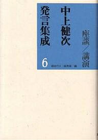 中上健次発言集成 6／中上健次／柄谷行人／すが秀実【1000円以上送料無料】