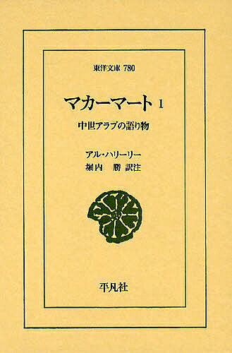 マカーマート 中世アラブの語り物 1／アル・ハリーリー／堀内勝【1000円以上送料無料】