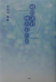 【送料無料】時の流れ時のかたち／長谷川和雄