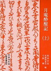 月庵酔醒記 上／一色直朝／服部幸造／美濃部重克【1000円以上送料無料】