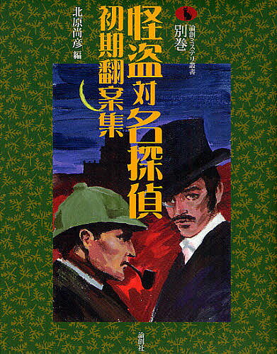 【送料無料】怪盗対名探偵初期翻案集／モーリス ルブラン／三津木春影／北原尚彦