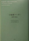 小説家ハーディ 批評の試み／ディヴィッド・セシル／小田稔／宇野秀夫【1000円以上送料無料】