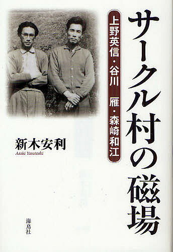 Author Name: Ma Line - 【送料無料】サークル村の磁場 上野英信・谷川雁・森崎和江／新木安利