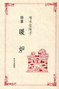 暖炉 詩集/唯木佐保子【1000円以上送料無料】